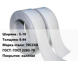 Лента 5-10х0.44 Сталь: 70С2ХА ГОСТ 2283-79 каленая